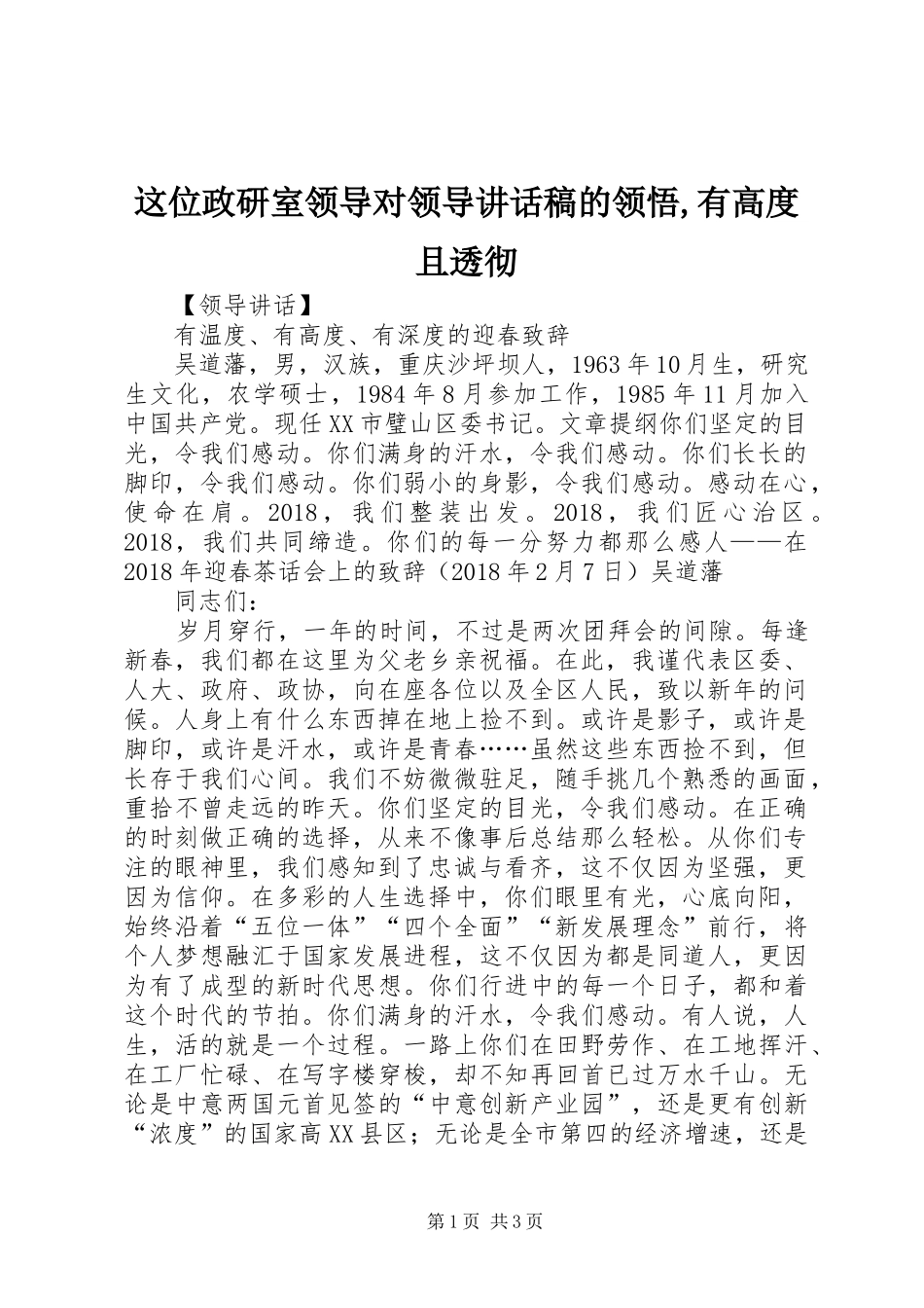 这位政研室领导对领导讲话发言稿的领悟,有高度且透彻_第1页