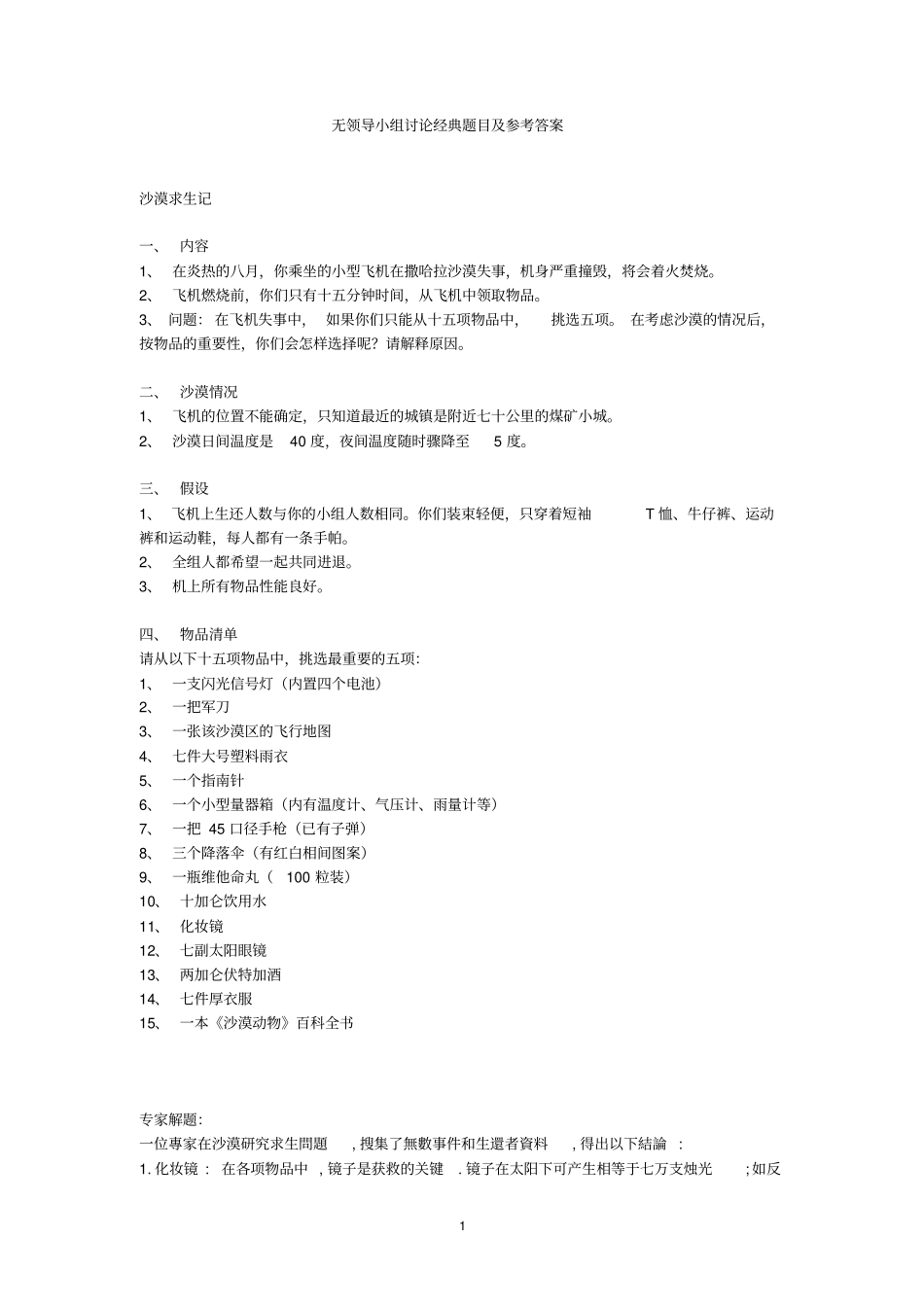 无领导小组讨论经典题目及参考答案教材_第1页