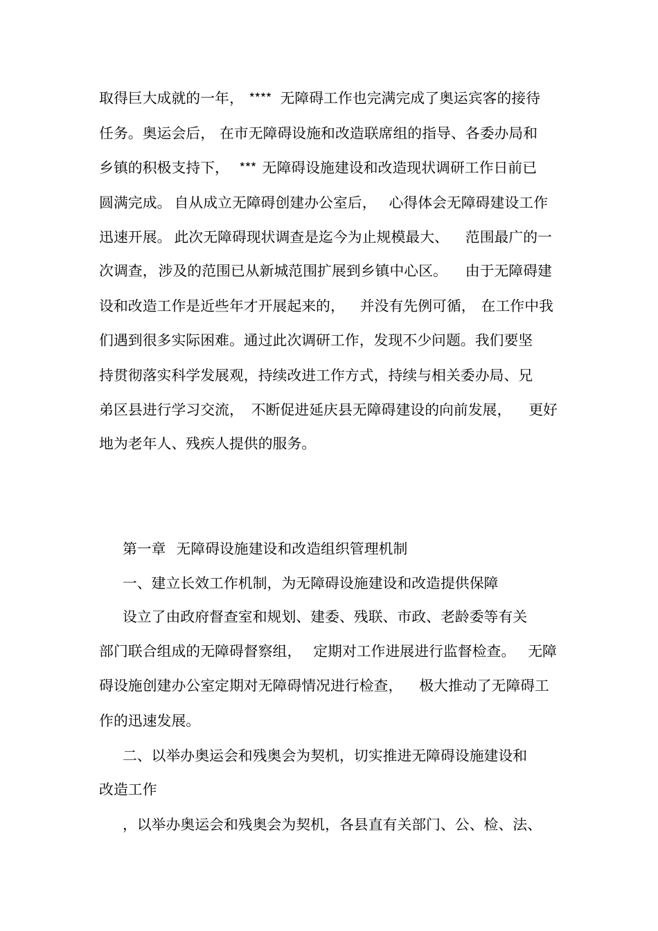 无障碍设施工作调研报告_第2页