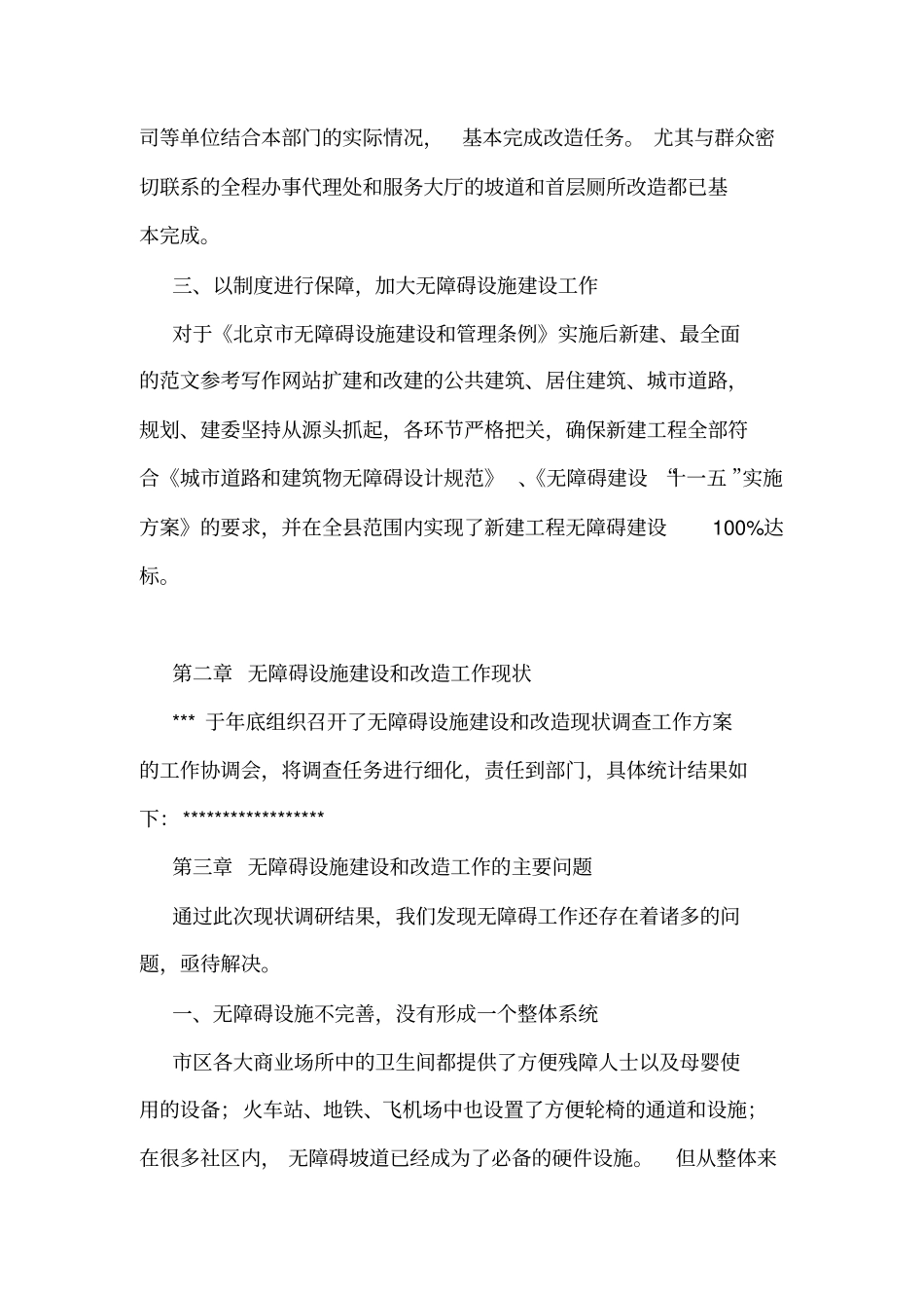 无障碍设施工作调研报告_第3页