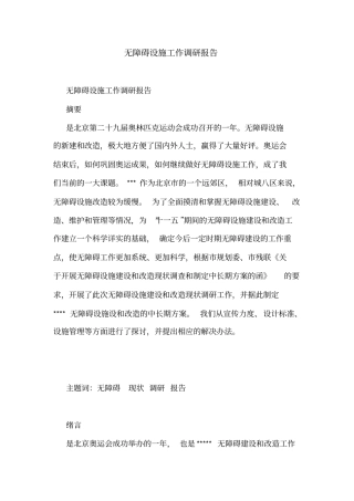 无障碍设施工作调研报告