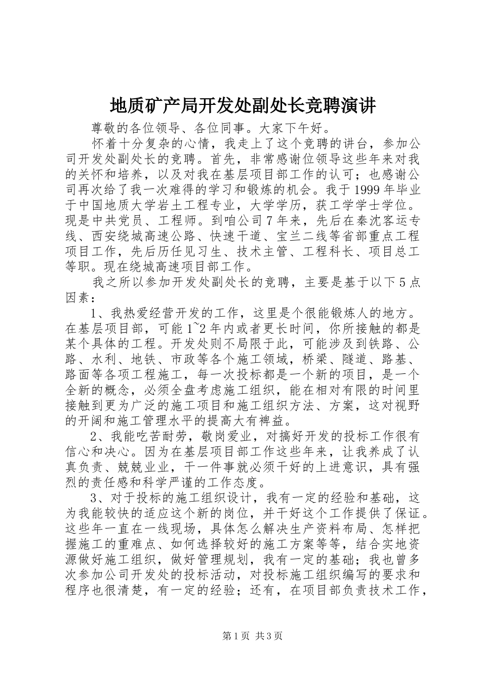 地质矿产局开发处副处长竞聘演讲稿 (3)_第1页