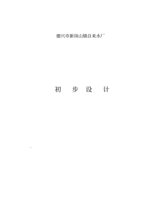 无阀滤池方案1万吨自来水厂详细设计说明书