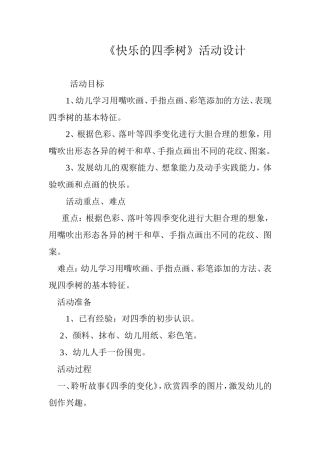 《快乐的四季树》教案