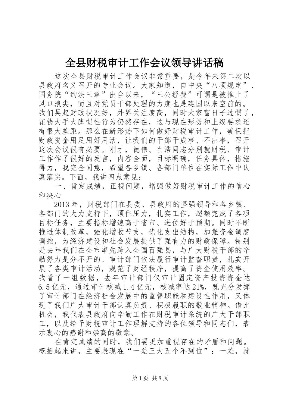 全县财税审计工作会议领导讲话发言稿 (2)_第1页