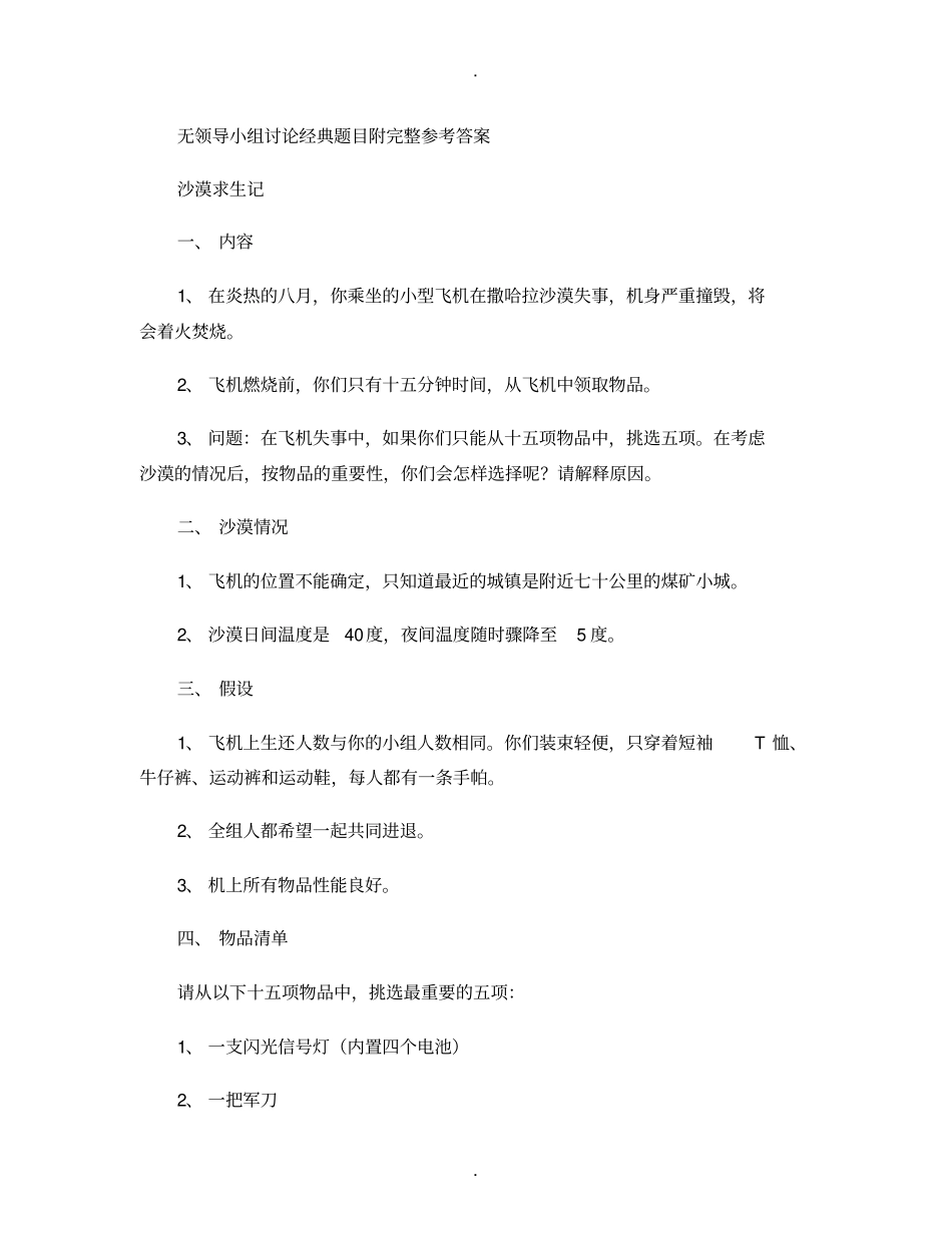无领导小组讨论经典题目附完整参考答案_第1页