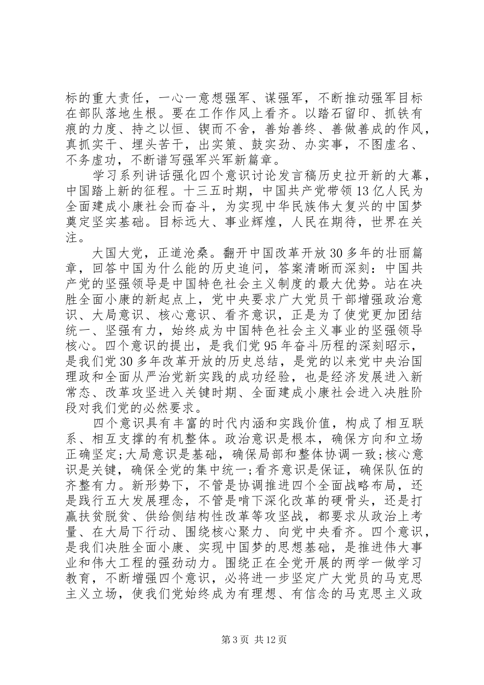 学习系列讲话强化四个意识讨论发言稿_第3页