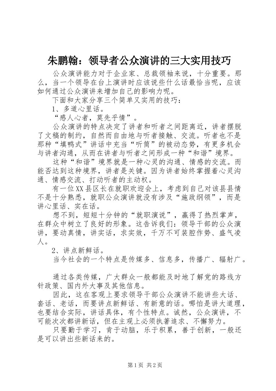 朱鹏翰：领导者公众演讲稿的三大实用技巧_第1页