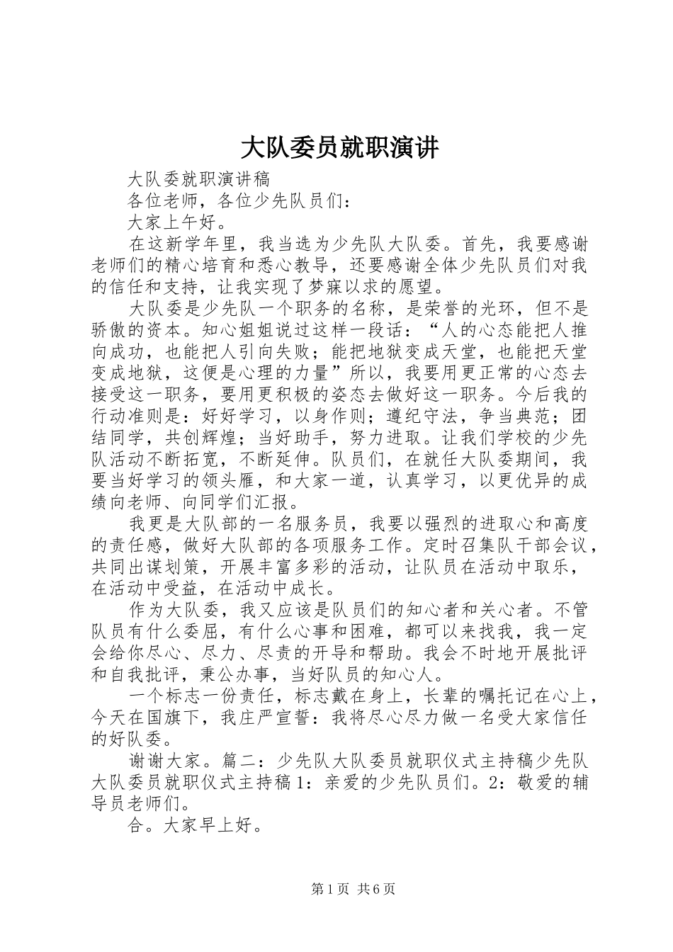大队委员就职演讲稿 (4)_第1页