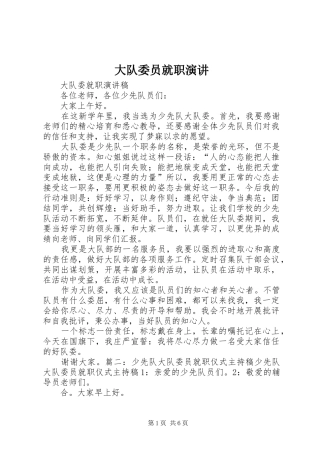 大队委员就职演讲稿 (4)
