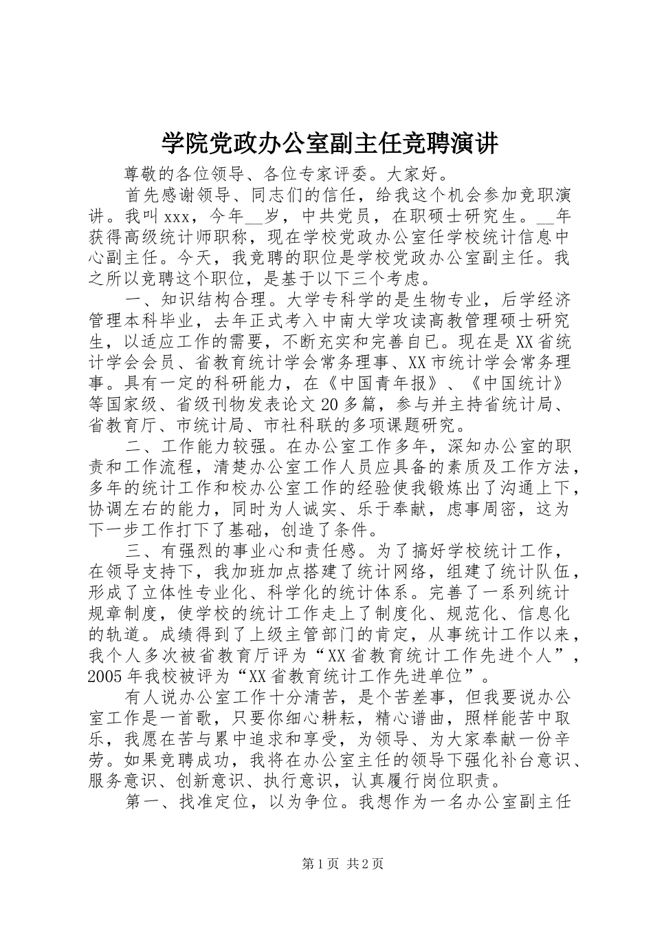 学院党政办公室副主任竞聘演讲稿 (2)_第1页