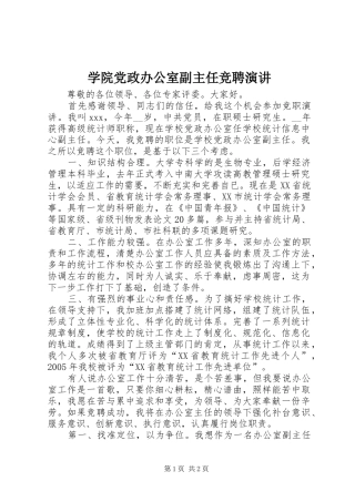 学院党政办公室副主任竞聘演讲稿 (2)