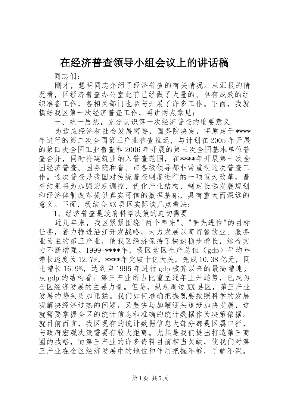 在经济普查领导小组会议上的讲话发言稿 (2)_第1页