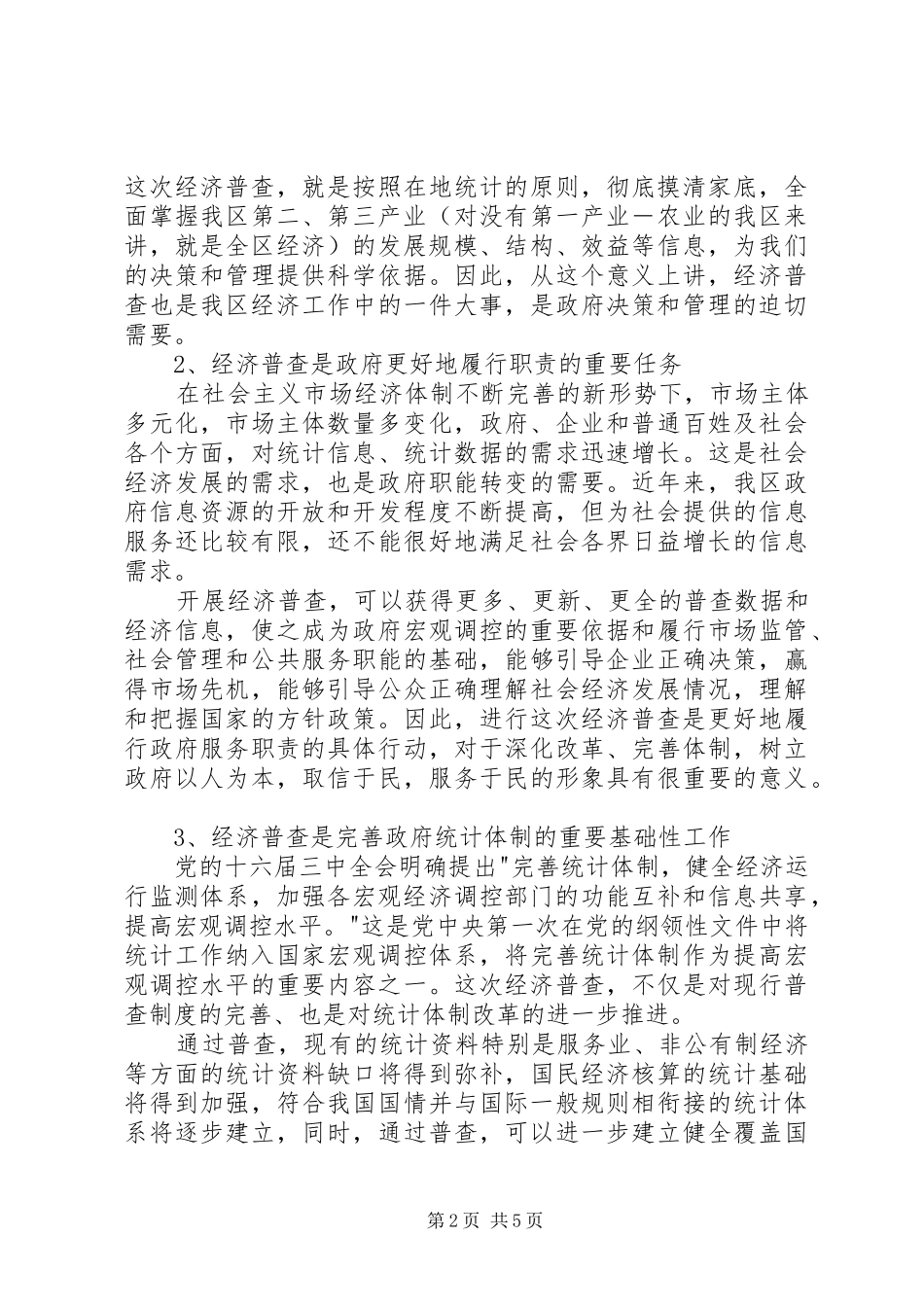 在经济普查领导小组会议上的讲话发言稿 (2)_第2页