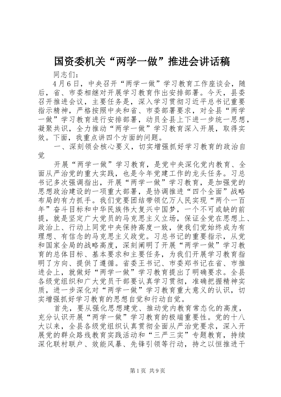 国资委机关“两学一做”推进会讲话发言稿_第1页