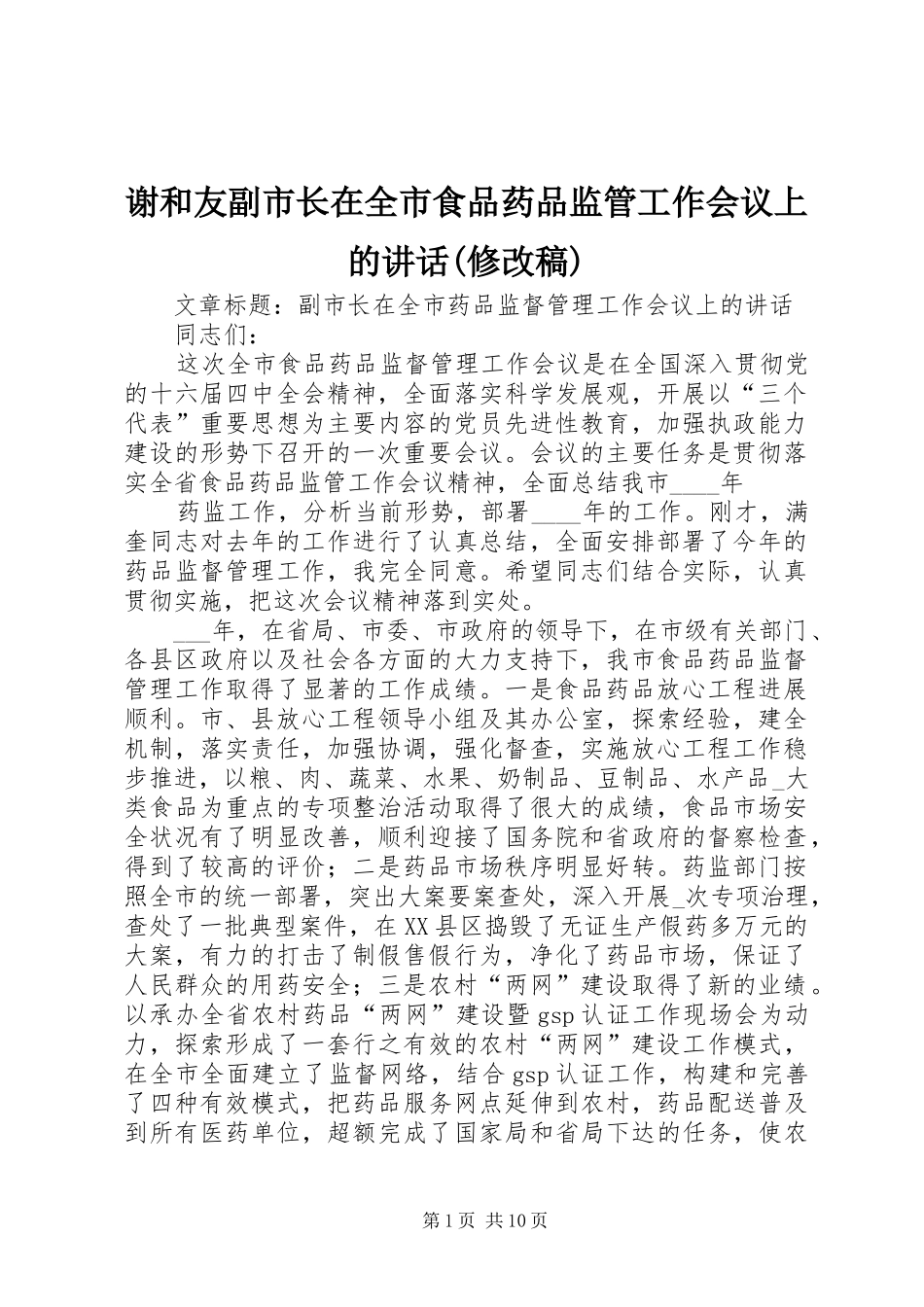 谢和友副市长在全市食品药品监管工作会议上的讲话(修改稿) (3)_第1页