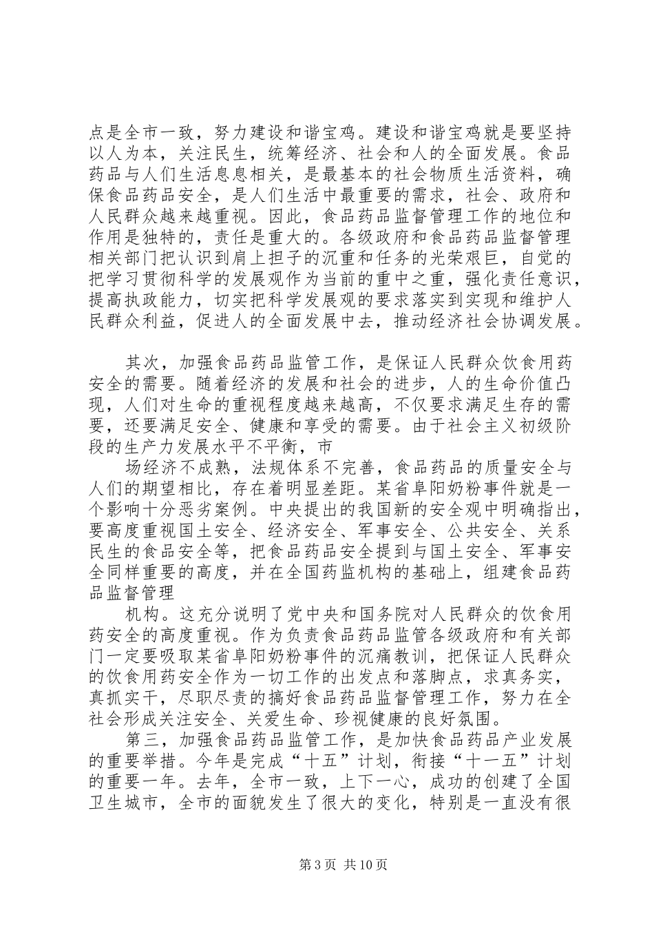 谢和友副市长在全市食品药品监管工作会议上的讲话(修改稿) (3)_第3页