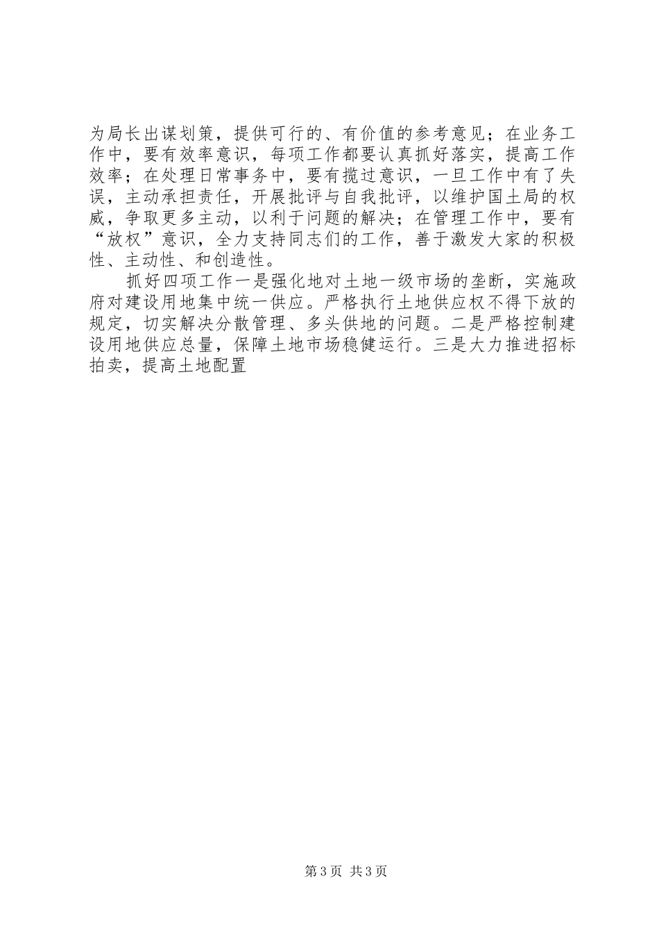 土地储备处主任竟职演讲稿_第3页