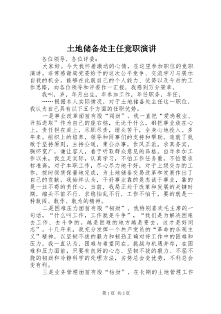 土地储备处主任竟职演讲稿