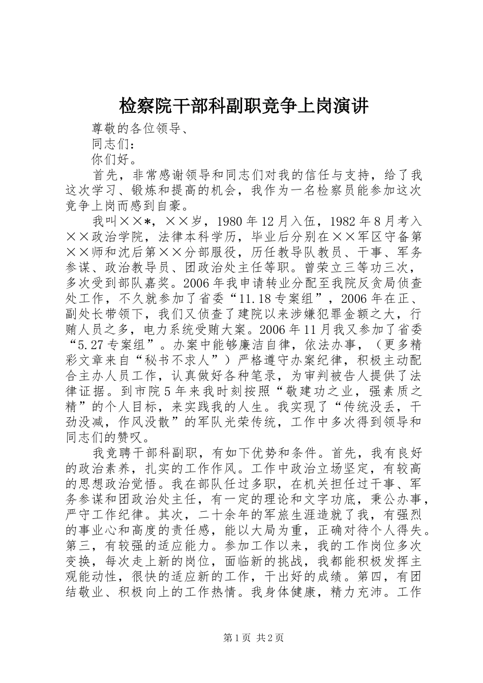 检察院干部科副职竞争上岗演讲稿 (4)_第1页
