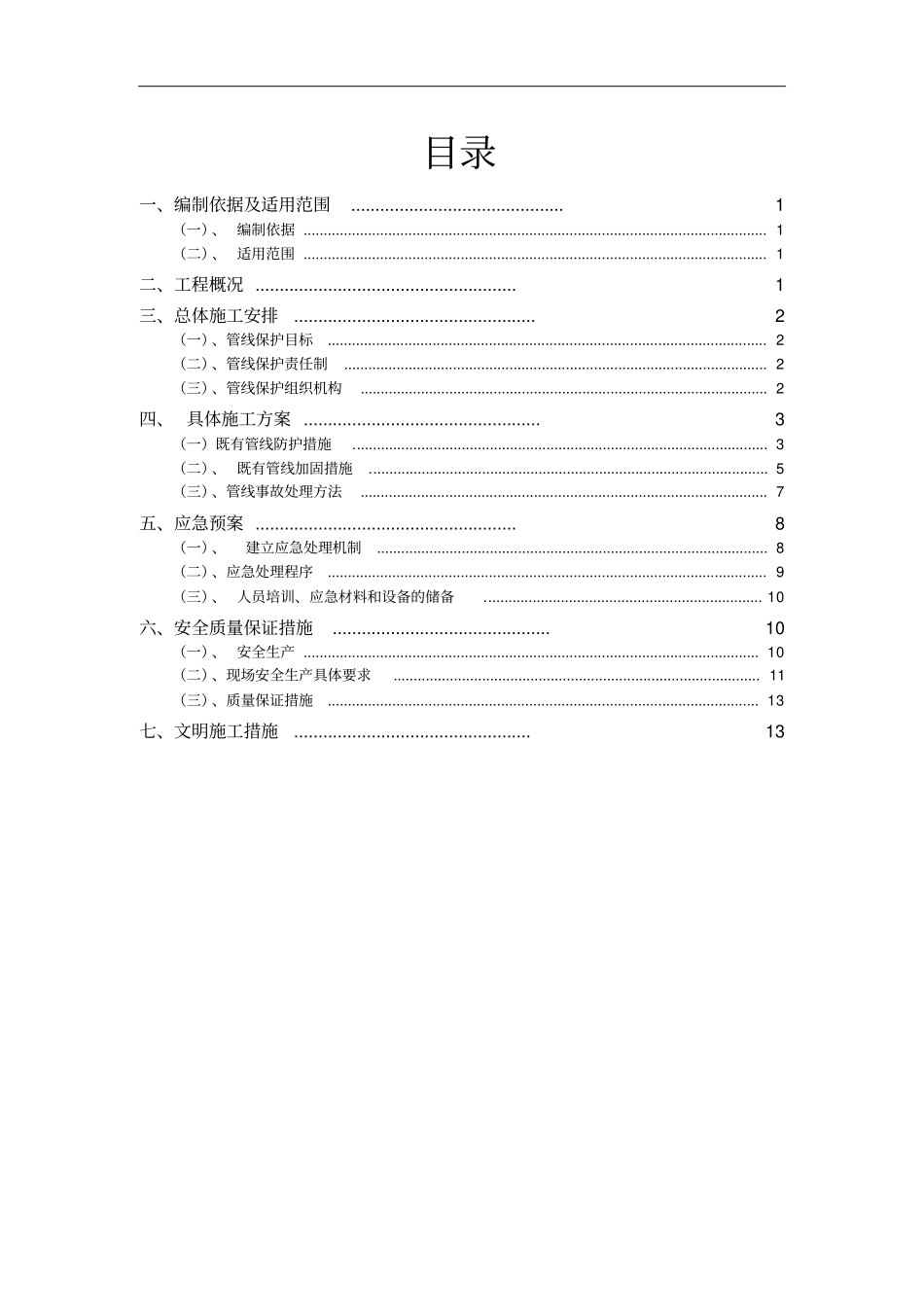 既有管线保护专项施工方案_第2页