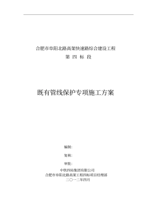 既有管线保护专项施工方案