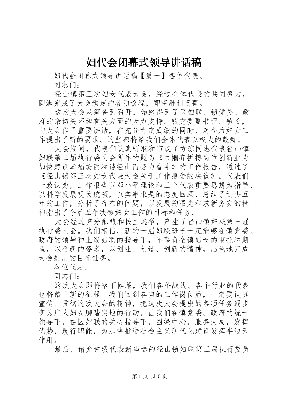 妇代会闭幕式领导讲话发言稿_第1页