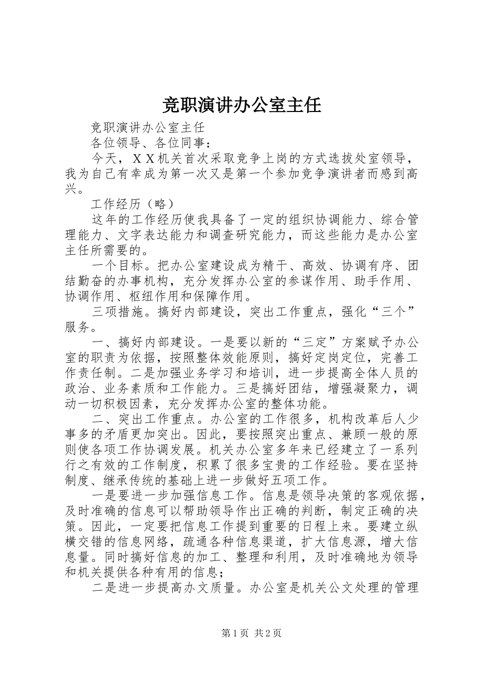 竞职演讲稿办公室主任 (2)_第1页