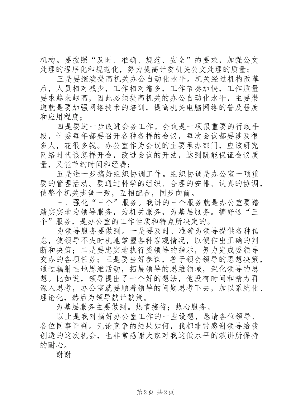 竞职演讲稿办公室主任 (2)_第2页