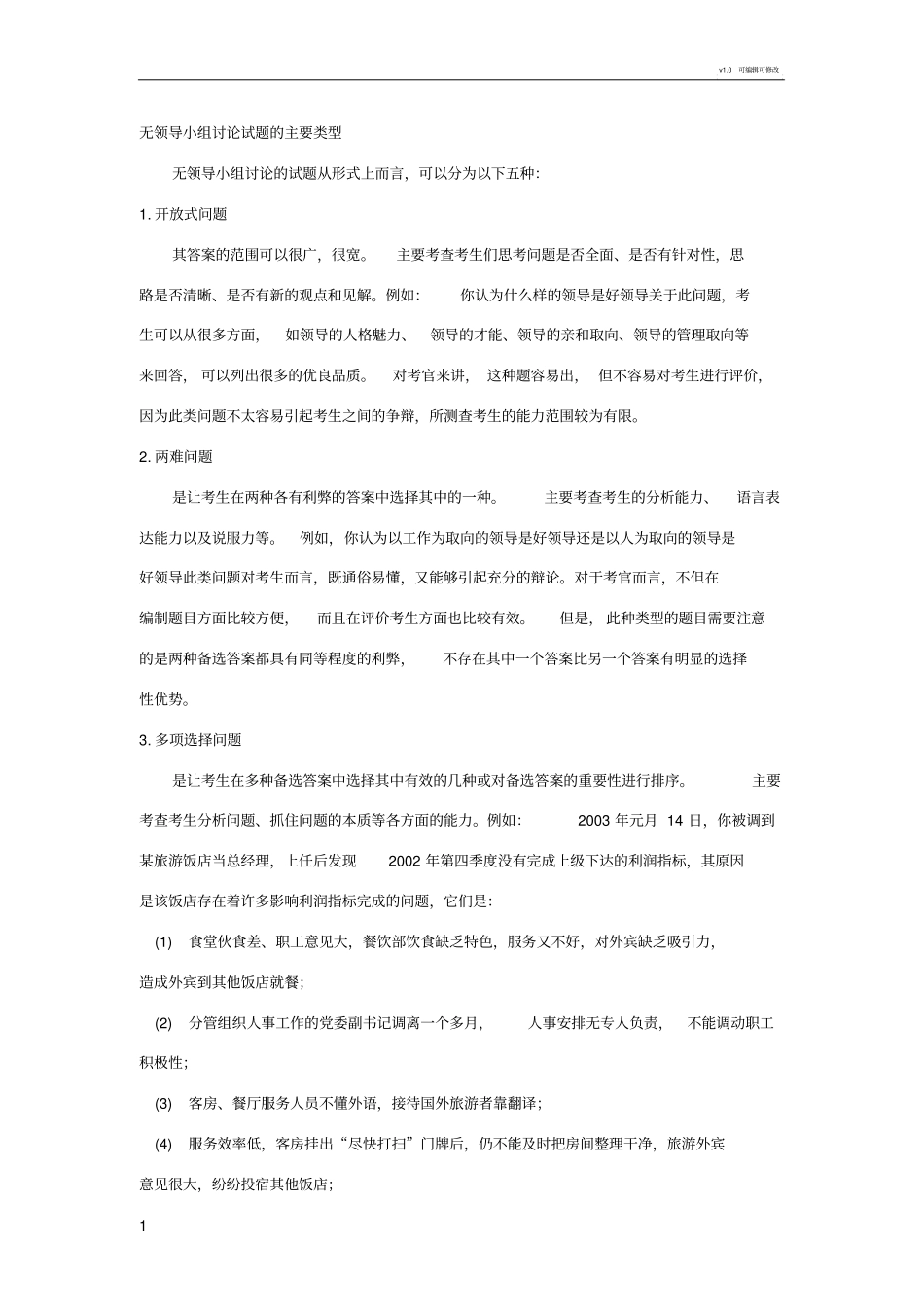 无领导小组讨论真题_第1页