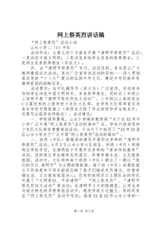 网上祭英烈讲话发言稿 (2)