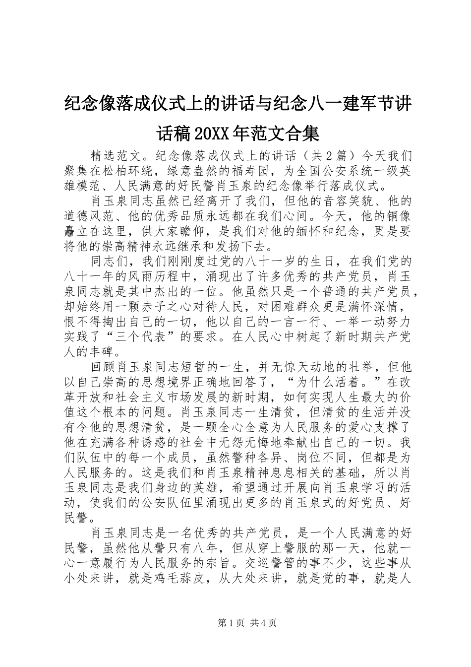 纪念像落成仪式上的讲话与纪念八一建军节讲话发言稿20XX年范文合集_第1页