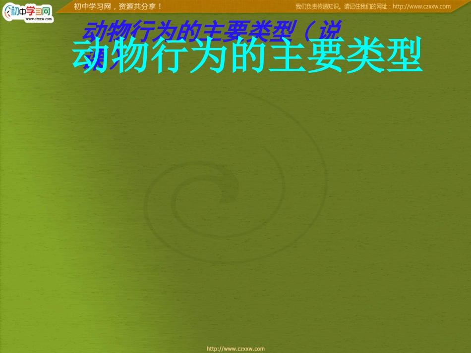 动物细微的主要类型1_第1页