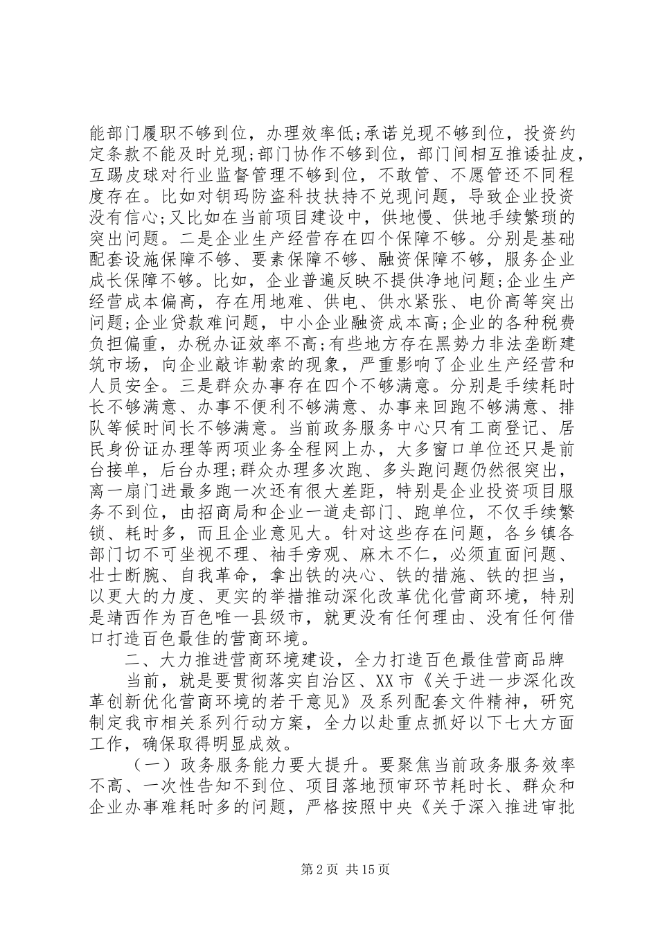 优化营商环境动员大会讲话发言稿_第2页
