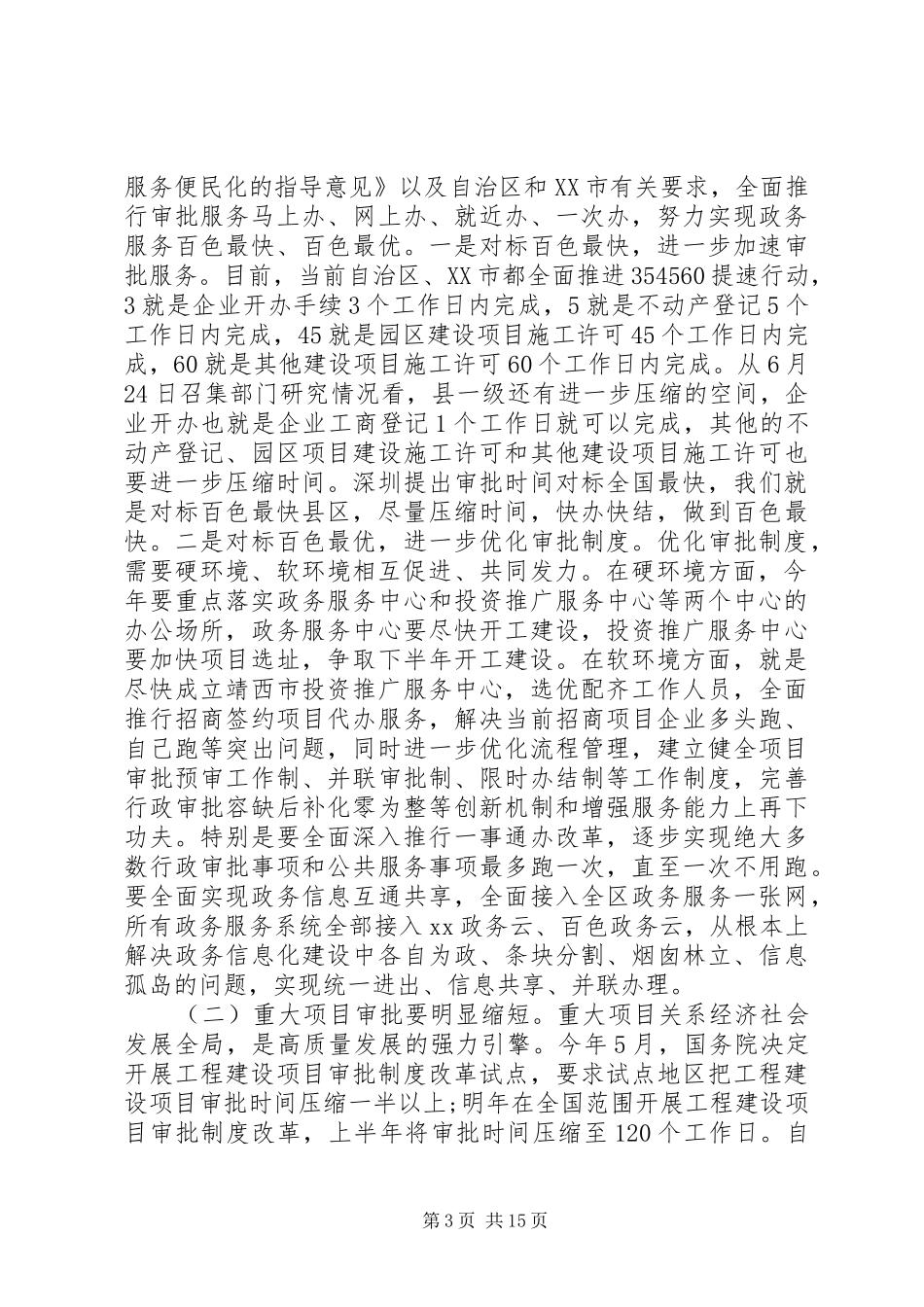 优化营商环境动员大会讲话发言稿_第3页