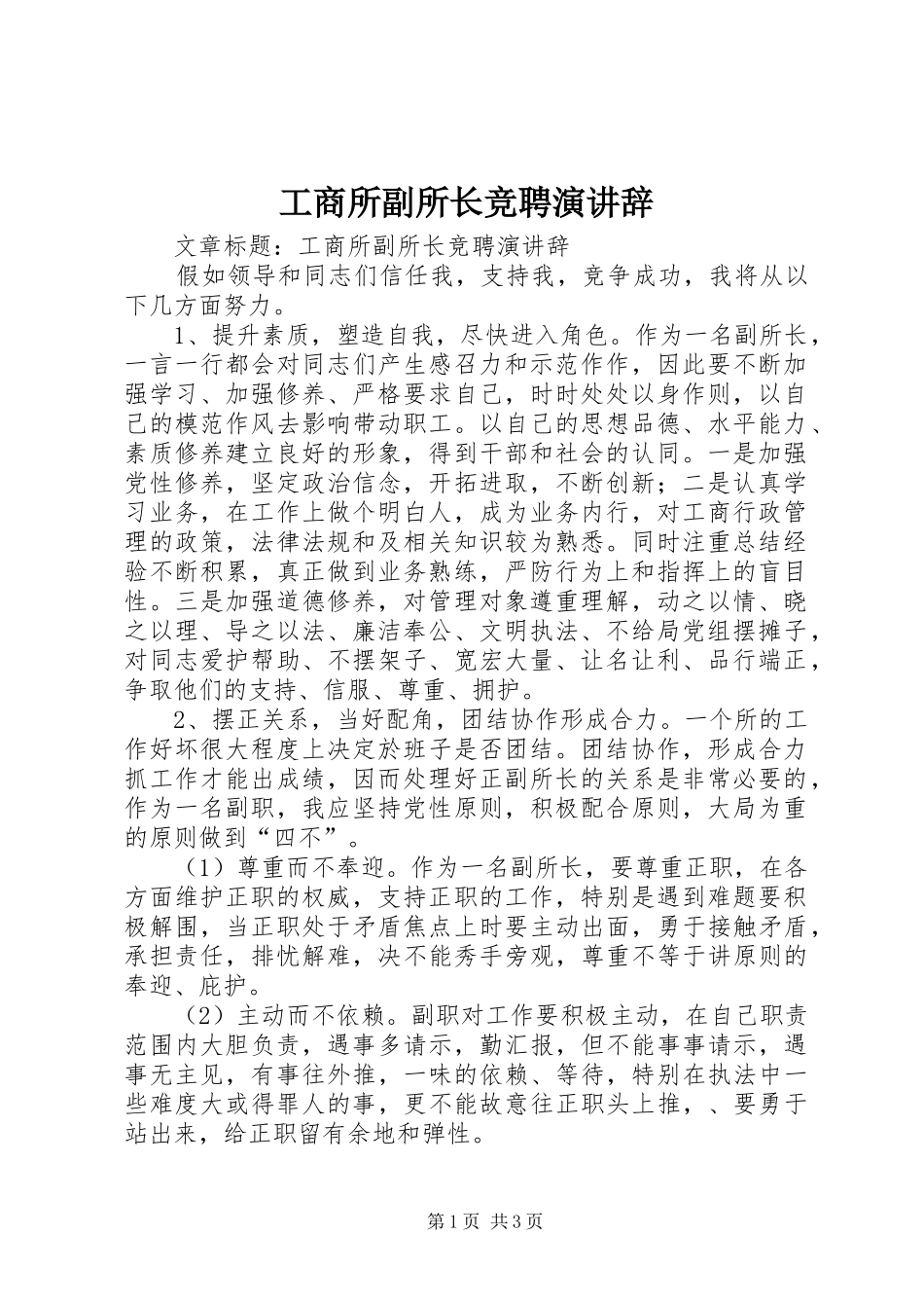 工商所副所长竞聘演讲_第1页