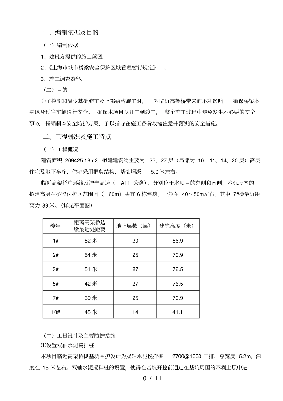 既有高架桥防护方案_第2页
