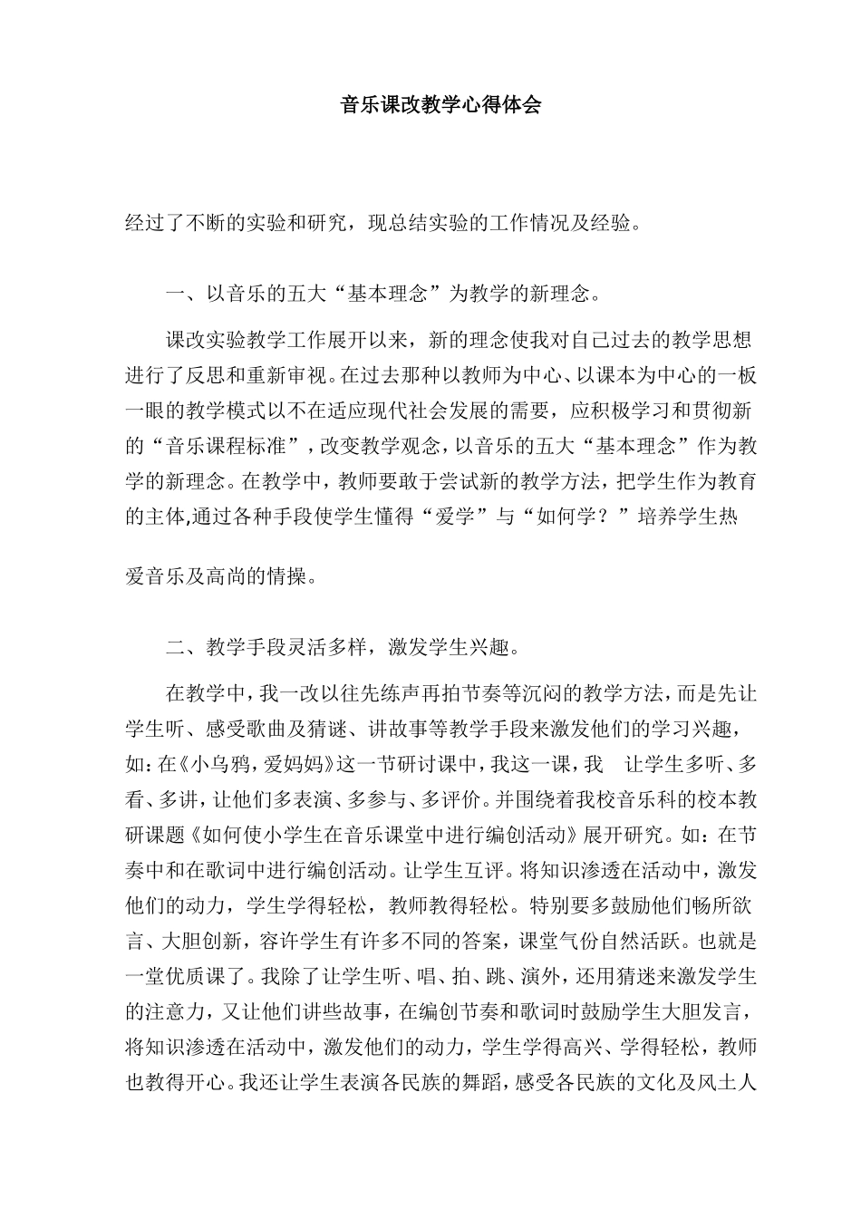 音乐课改教学心得体会_第1页