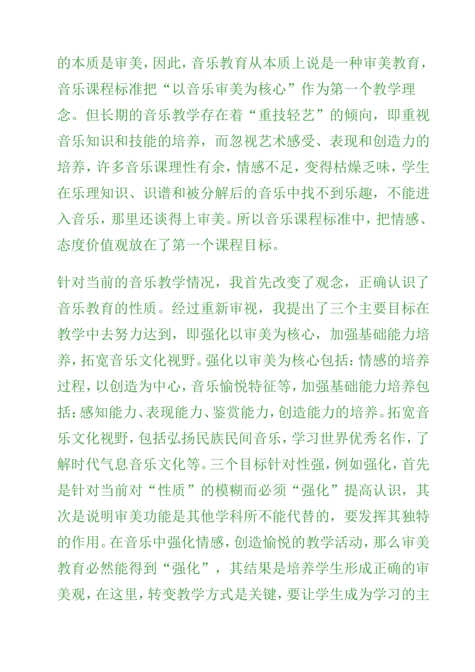 音乐课改教学心得体会_第3页