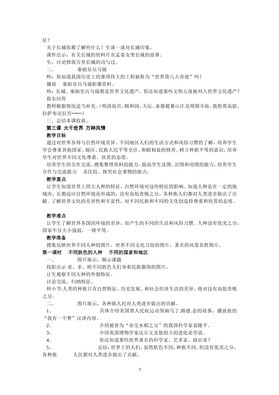 小学六年级思品上册教案全册_第3页