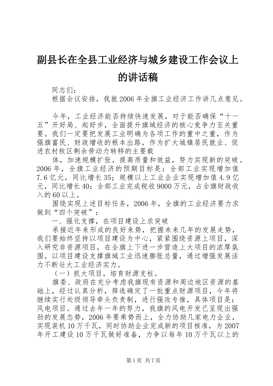副县长在全县工业经济与城乡建设工作会议上的讲话发言稿_第1页