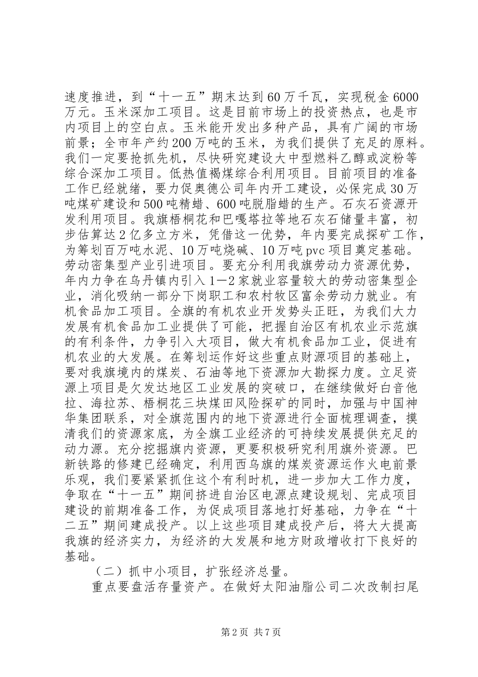 副县长在全县工业经济与城乡建设工作会议上的讲话发言稿_第2页