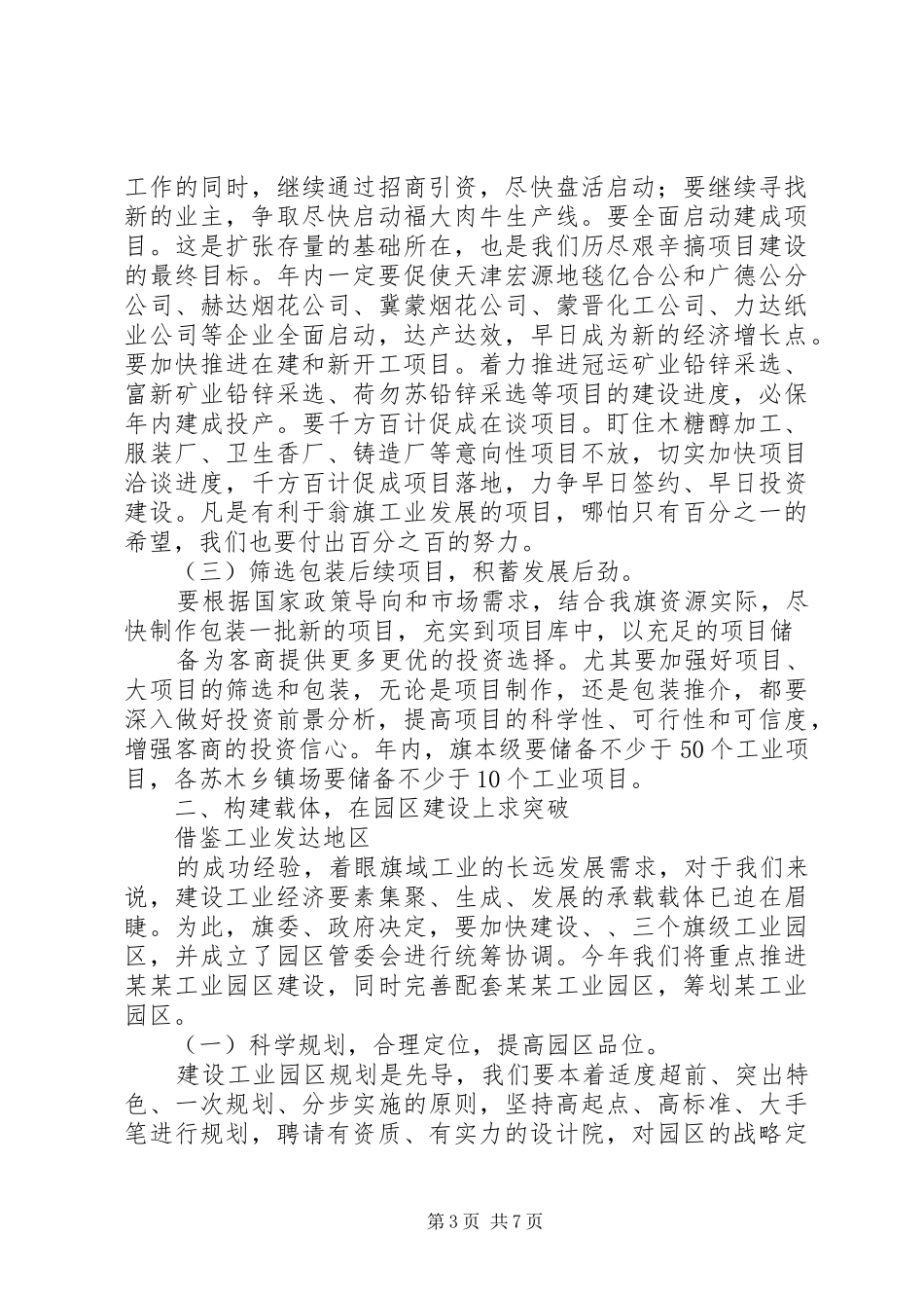 副县长在全县工业经济与城乡建设工作会议上的讲话发言稿_第3页