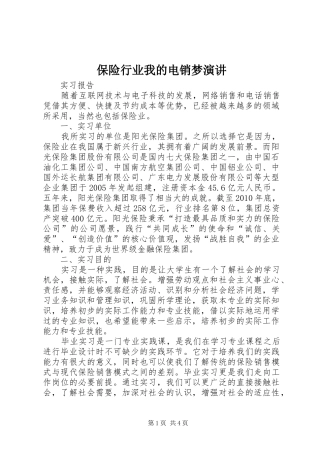 保险行业我的电销梦演讲稿