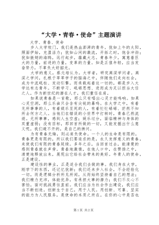 “大学·青春·使命”主题演讲稿 (3)