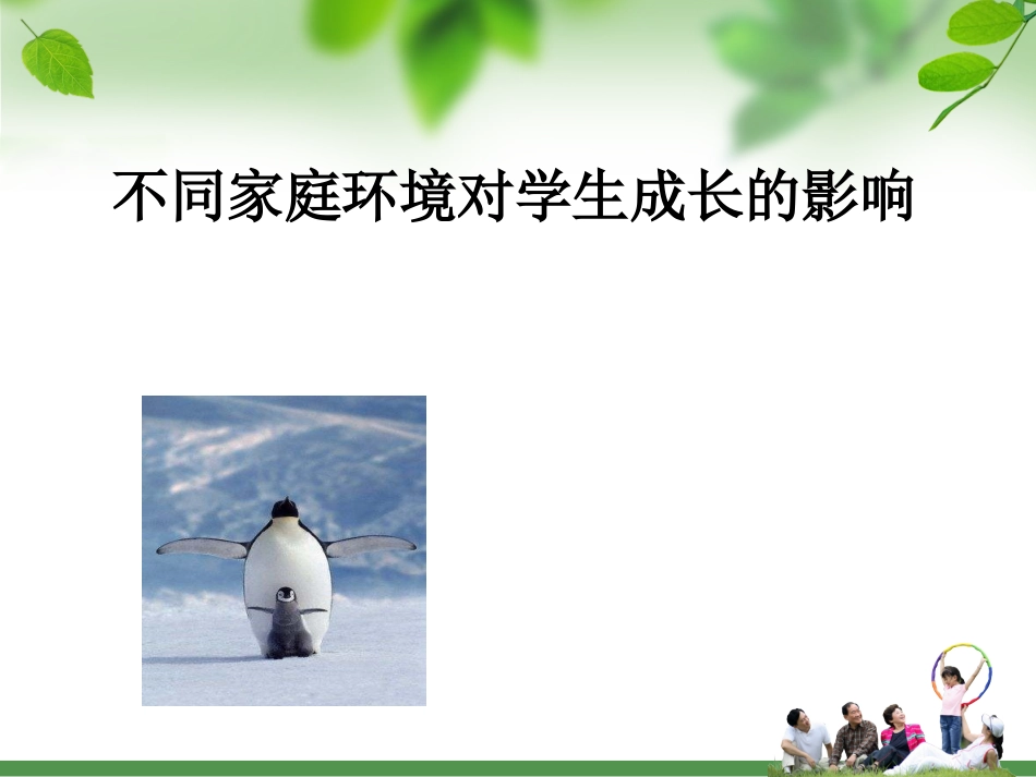 不同家庭环境对学生影响_第1页