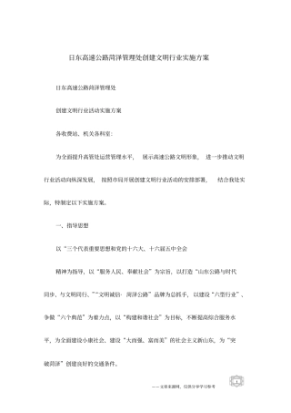 日东高速公路菏泽管理处创建文明行业实施方案