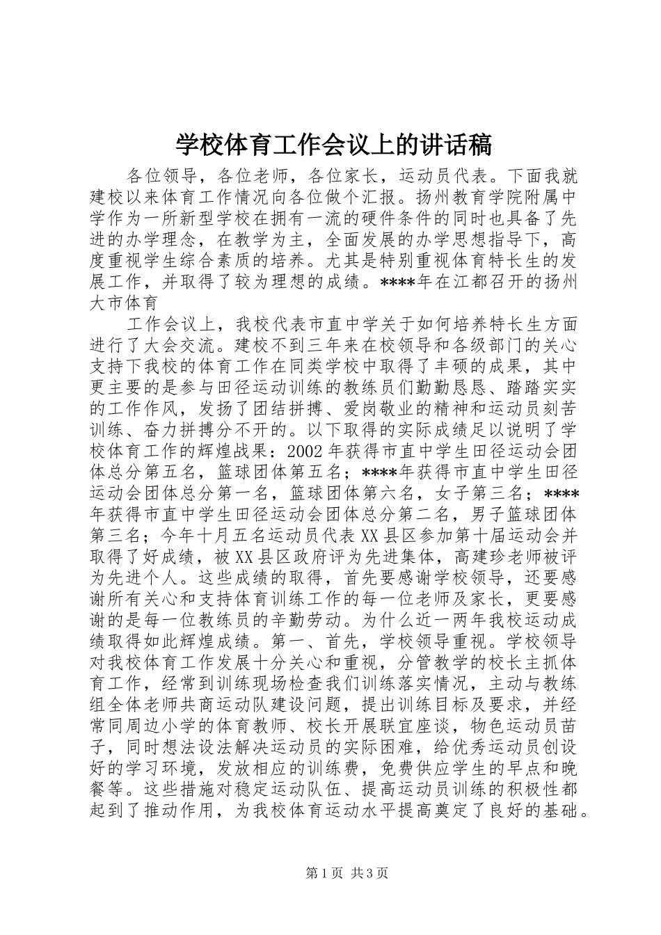 学校体育工作会议上的讲话发言稿 (2)_第1页