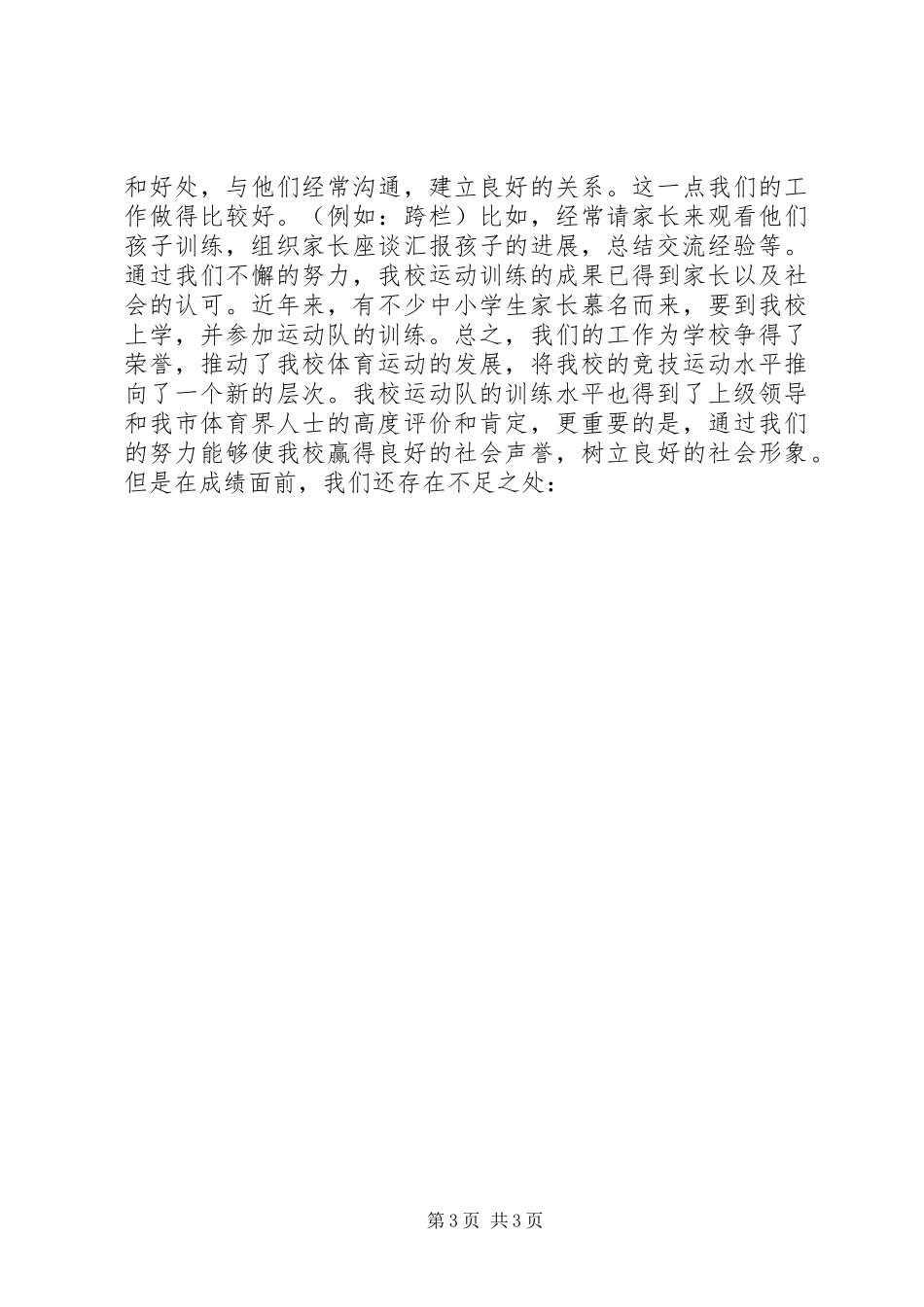 学校体育工作会议上的讲话发言稿 (2)_第3页