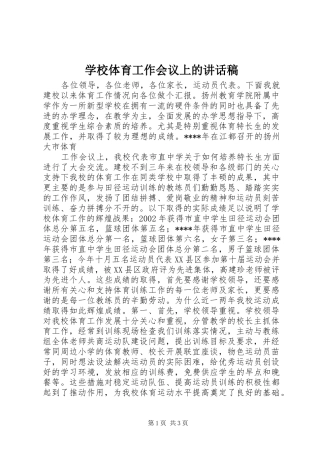学校体育工作会议上的讲话发言稿 (2)
